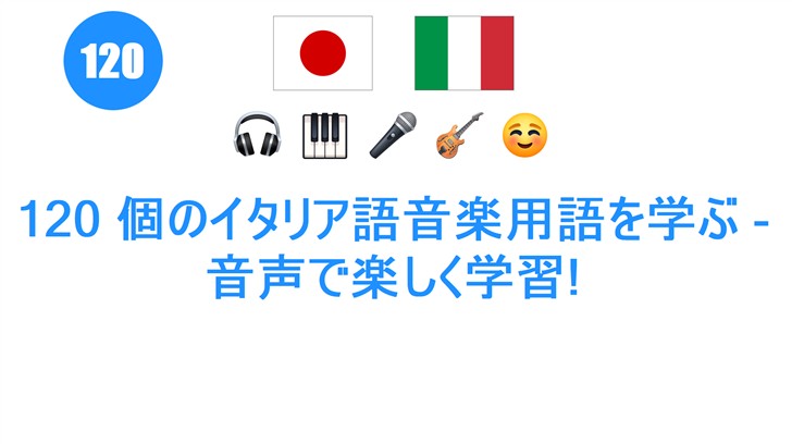 120 個のイタリア語音楽用語を学ぶ - 音声で楽しく学習!